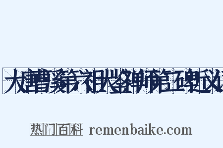 大唐曹溪第六祖大鉴禅师第二碑近义词是什么意思的图片